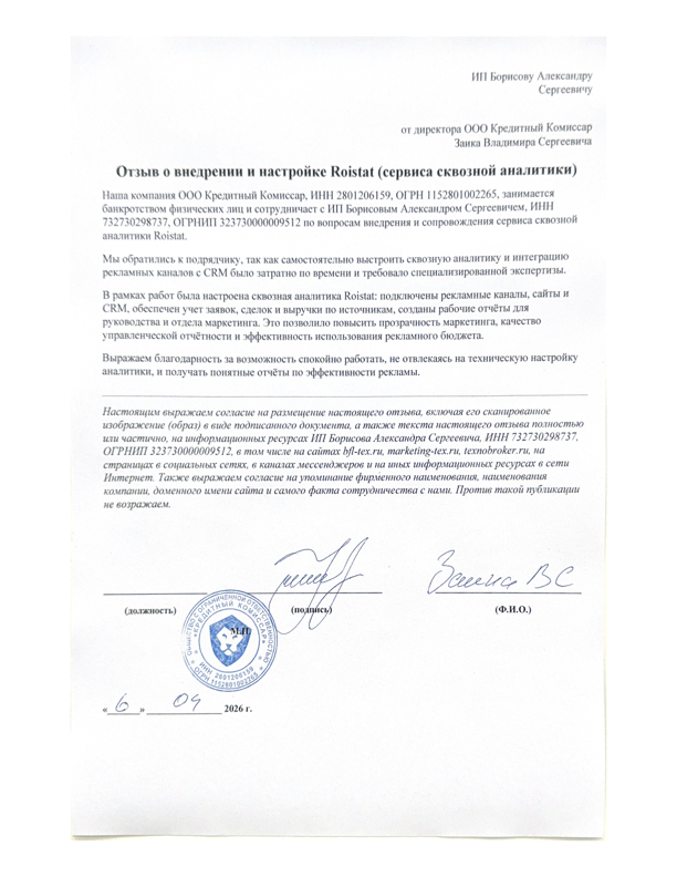 Полный отзыв ООО Кредитный Комиссар о внедрении Roistat